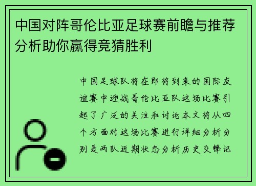 中国对阵哥伦比亚足球赛前瞻与推荐分析助你赢得竞猜胜利