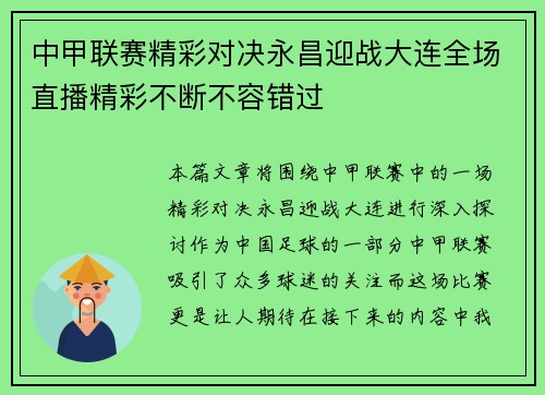 中甲联赛精彩对决永昌迎战大连全场直播精彩不断不容错过