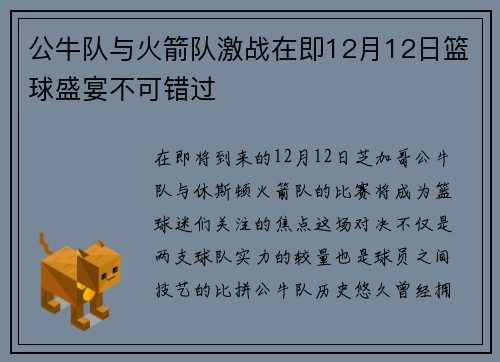 公牛队与火箭队激战在即12月12日篮球盛宴不可错过