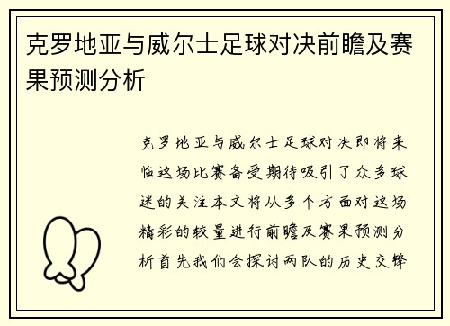克罗地亚与威尔士足球对决前瞻及赛果预测分析