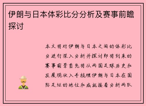 伊朗与日本体彩比分分析及赛事前瞻探讨