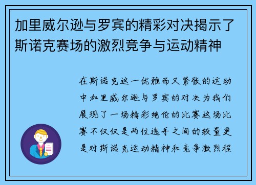 加里威尔逊与罗宾的精彩对决揭示了斯诺克赛场的激烈竞争与运动精神
