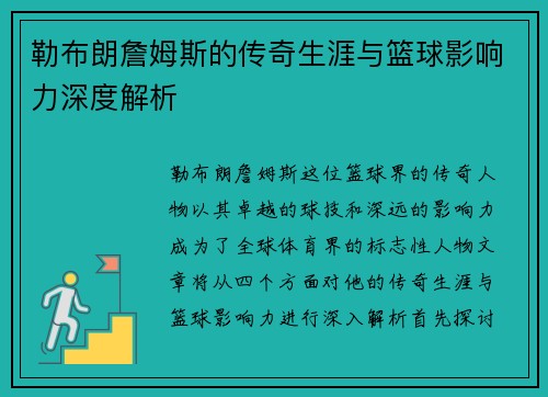 勒布朗詹姆斯的传奇生涯与篮球影响力深度解析