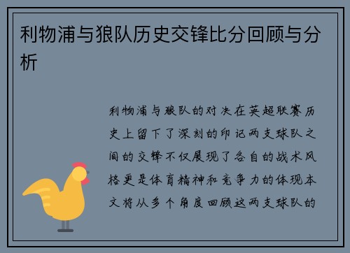 利物浦与狼队历史交锋比分回顾与分析