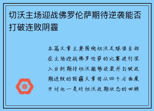 切沃主场迎战佛罗伦萨期待逆袭能否打破连败阴霾