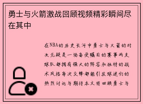 勇士与火箭激战回顾视频精彩瞬间尽在其中