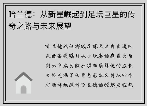 哈兰德：从新星崛起到足坛巨星的传奇之路与未来展望
