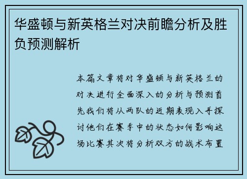 华盛顿与新英格兰对决前瞻分析及胜负预测解析