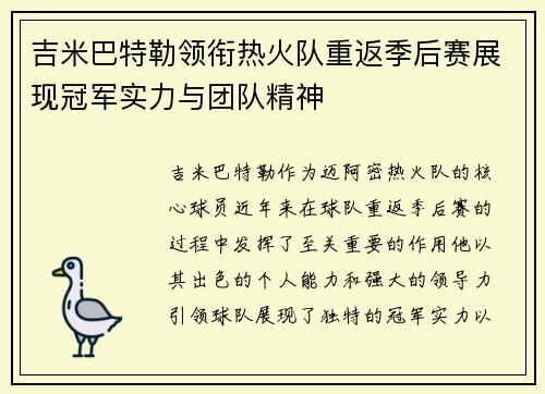 吉米巴特勒领衔热火队重返季后赛展现冠军实力与团队精神