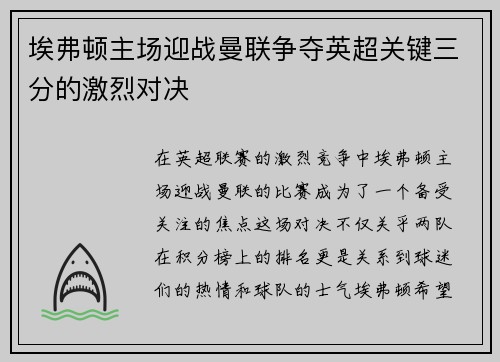 埃弗顿主场迎战曼联争夺英超关键三分的激烈对决