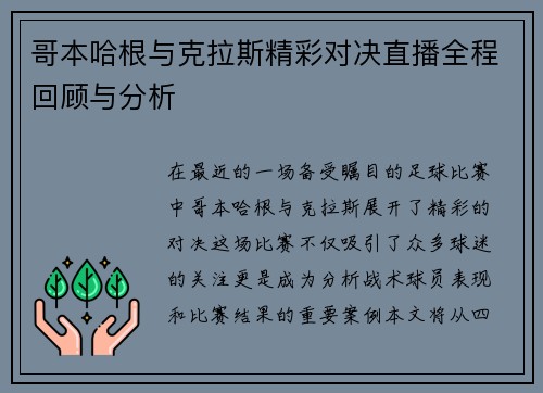 哥本哈根与克拉斯精彩对决直播全程回顾与分析