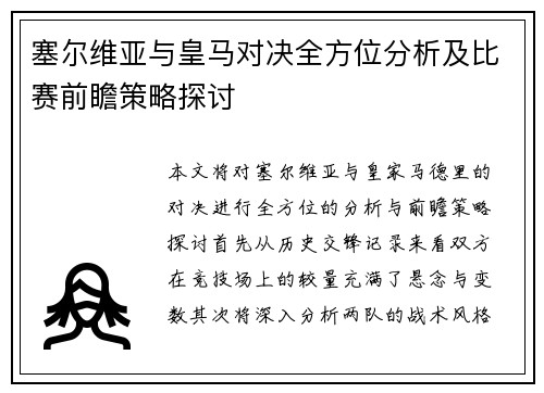 塞尔维亚与皇马对决全方位分析及比赛前瞻策略探讨