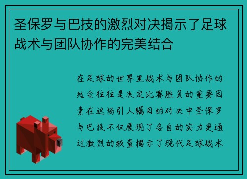圣保罗与巴技的激烈对决揭示了足球战术与团队协作的完美结合