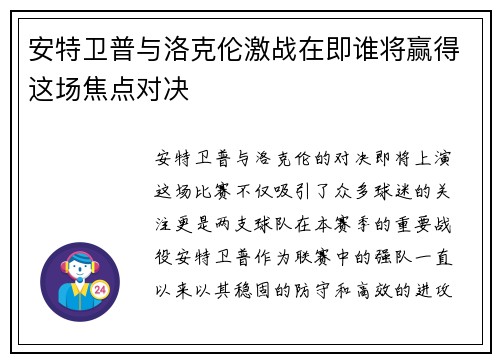安特卫普与洛克伦激战在即谁将赢得这场焦点对决