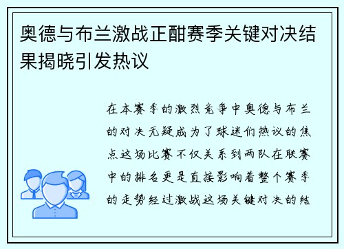 奥德与布兰激战正酣赛季关键对决结果揭晓引发热议