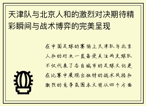 天津队与北京人和的激烈对决期待精彩瞬间与战术博弈的完美呈现