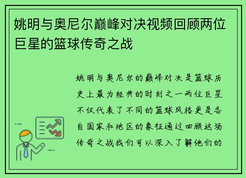 姚明与奥尼尔巅峰对决视频回顾两位巨星的篮球传奇之战