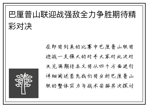 巴厘普山联迎战强敌全力争胜期待精彩对决