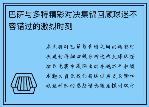 巴萨与多特精彩对决集锦回顾球迷不容错过的激烈时刻