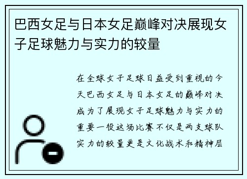 巴西女足与日本女足巅峰对决展现女子足球魅力与实力的较量