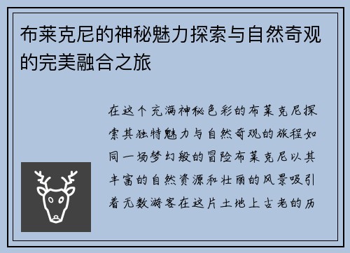 布莱克尼的神秘魅力探索与自然奇观的完美融合之旅