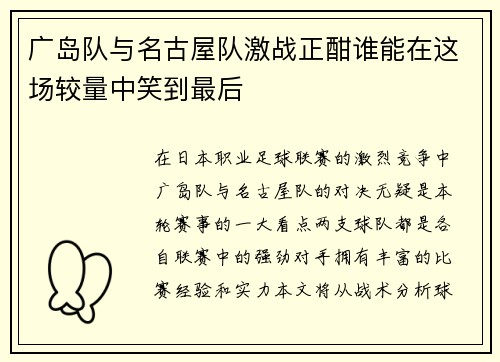 广岛队与名古屋队激战正酣谁能在这场较量中笑到最后