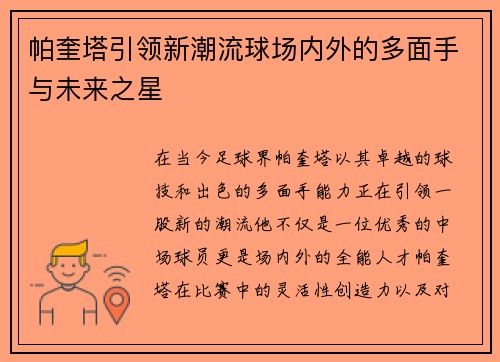 帕奎塔引领新潮流球场内外的多面手与未来之星