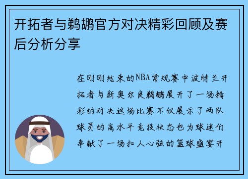 开拓者与鹈鹕官方对决精彩回顾及赛后分析分享