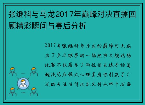张继科与马龙2017年巅峰对决直播回顾精彩瞬间与赛后分析