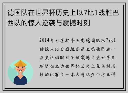 德国队在世界杯历史上以7比1战胜巴西队的惊人逆袭与震撼时刻