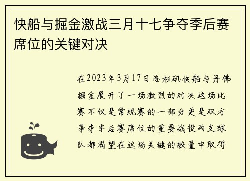 快船与掘金激战三月十七争夺季后赛席位的关键对决