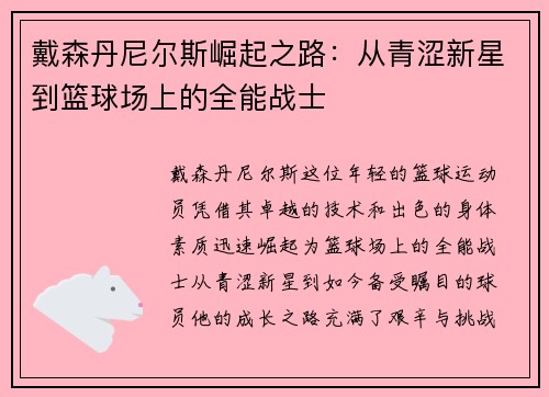 戴森丹尼尔斯崛起之路：从青涩新星到篮球场上的全能战士