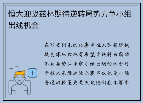 恒大迎战兹林期待逆转局势力争小组出线机会
